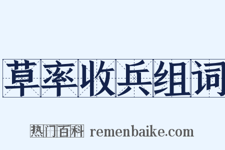 草率收兵组词是什么意思的图片